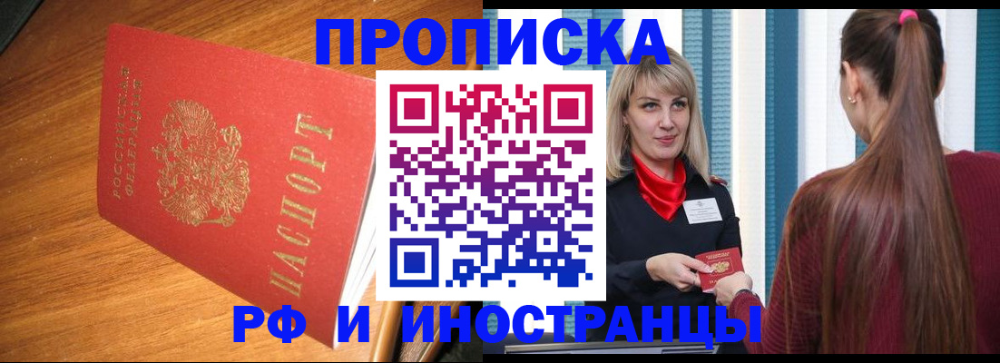 прописка 2025 в Орле